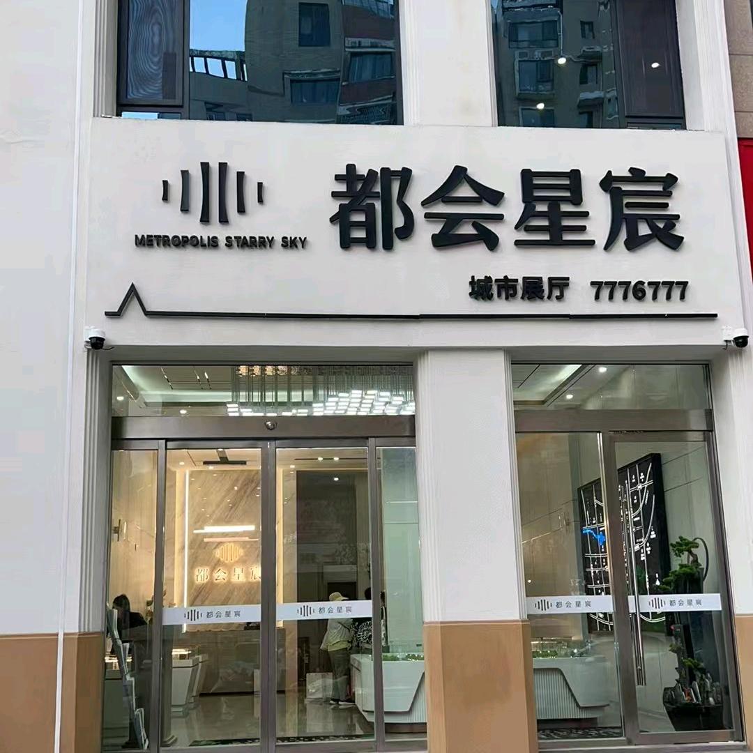 都会星宸营销中心