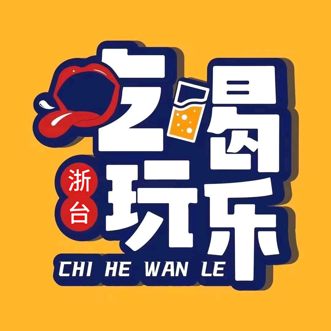 浙台玩乐圈