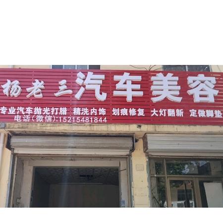 杨老三汽车美容