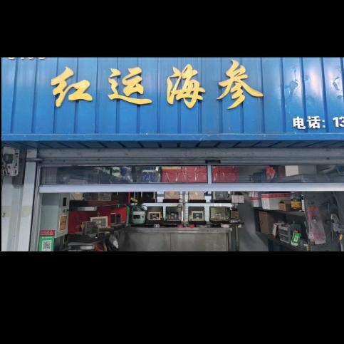 威海红运海参