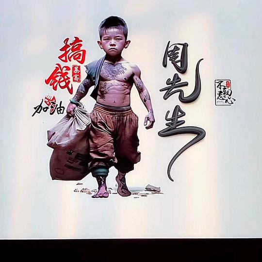 周先生6313344091492