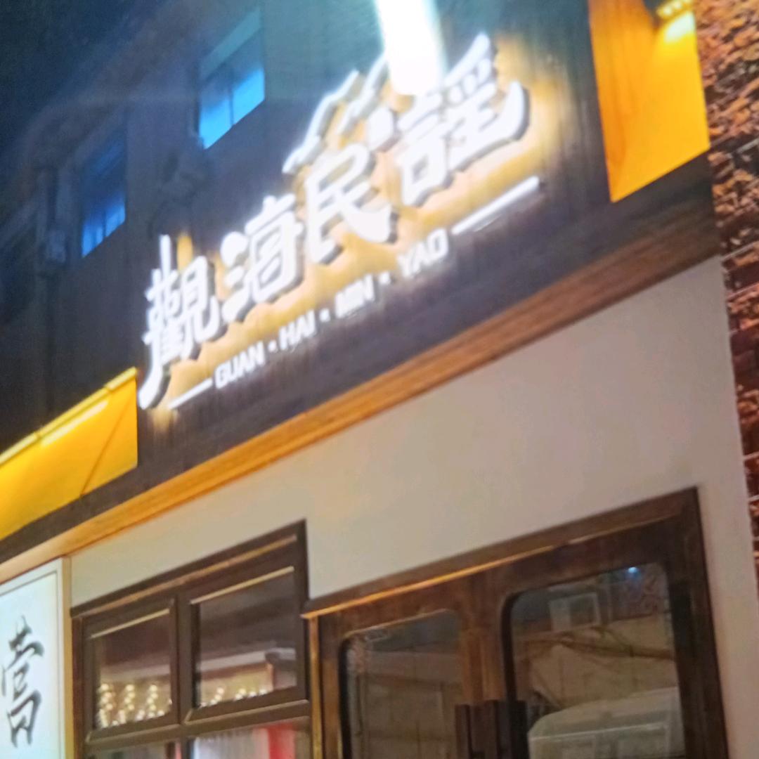 营口观海民谣酒吧