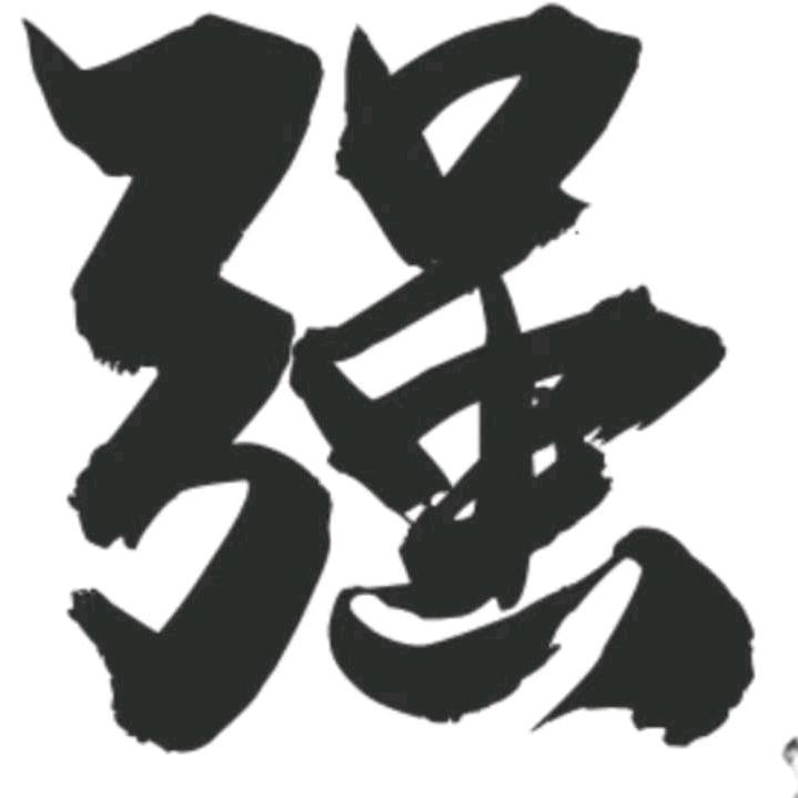 王强