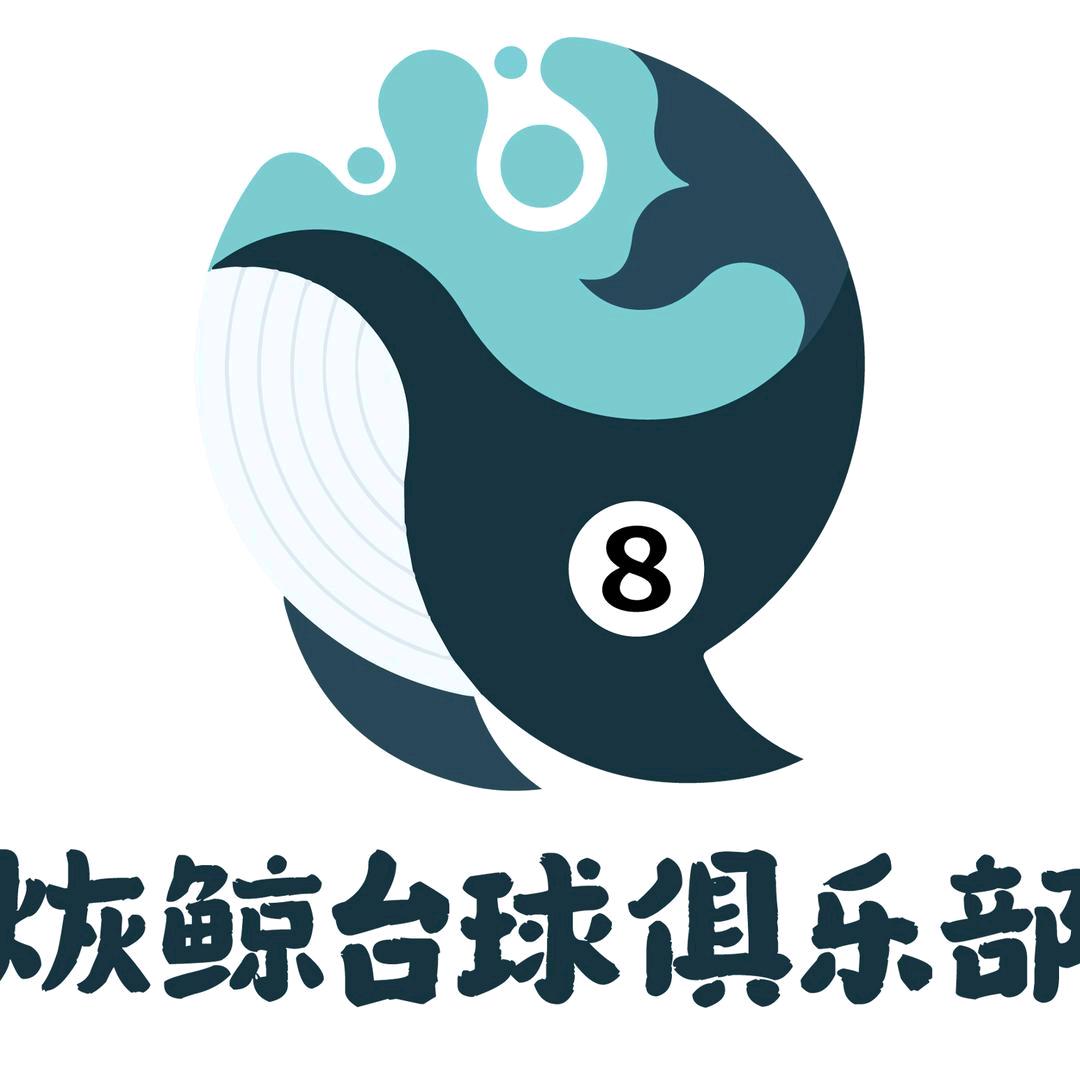 烣鲸台球俱乐部