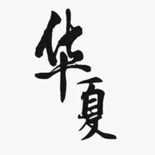 華夏头像