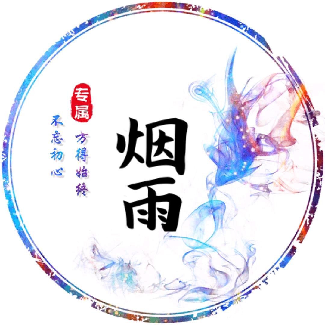 暮雨青烟ᅟᅠ