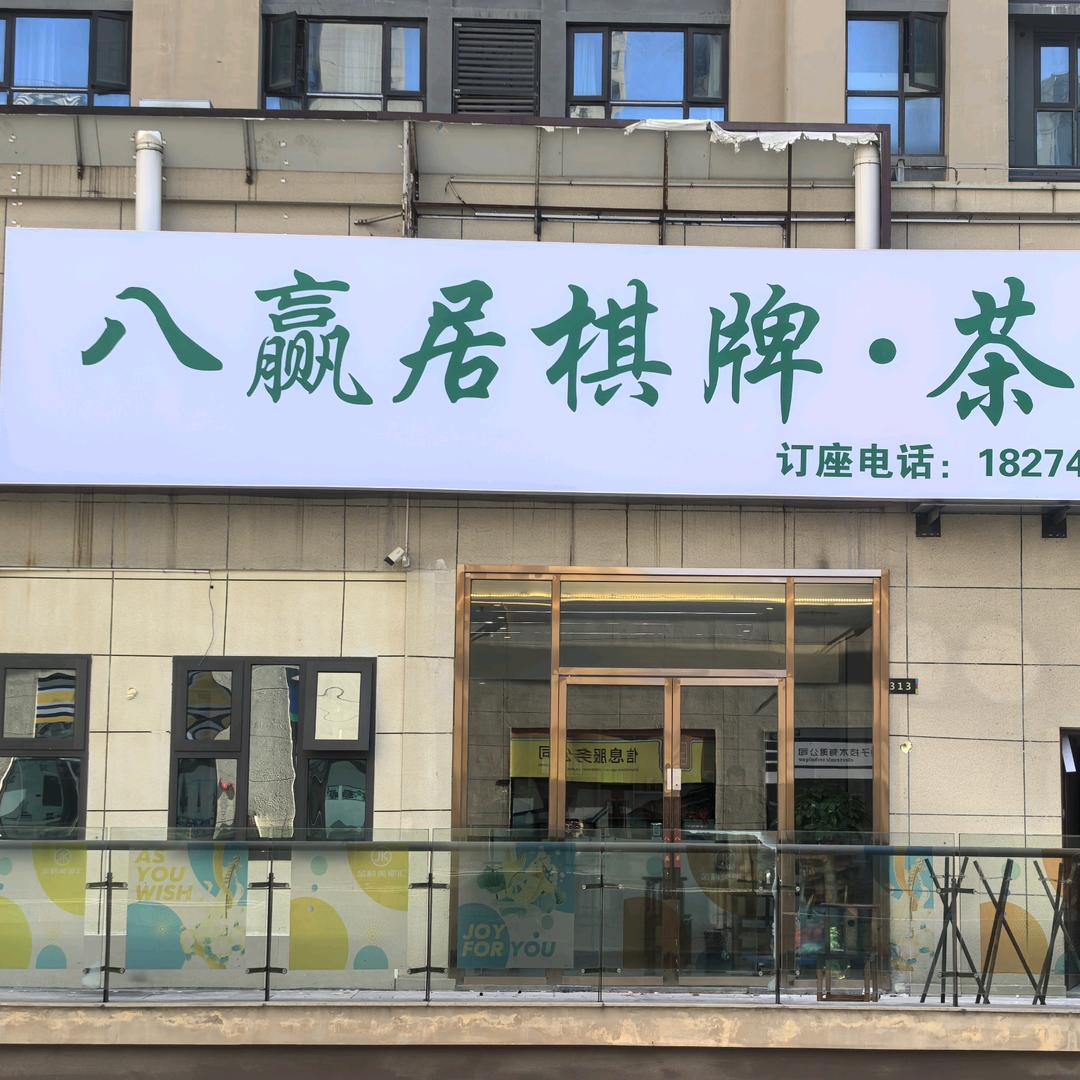 八赢居棋牌茶社官方号