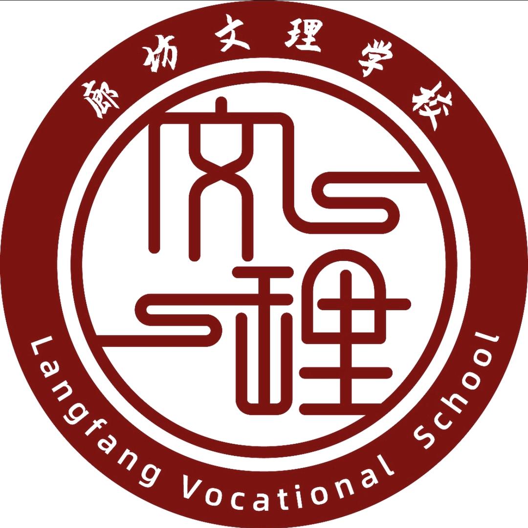 廊坊文理技工学校有限公司