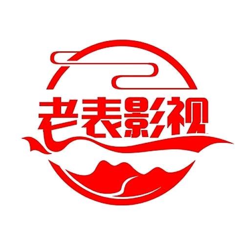 老表影视