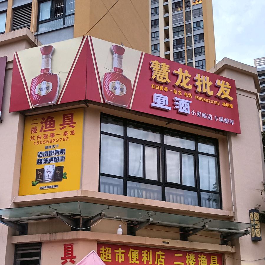 福和家园东区慧龙批发王影