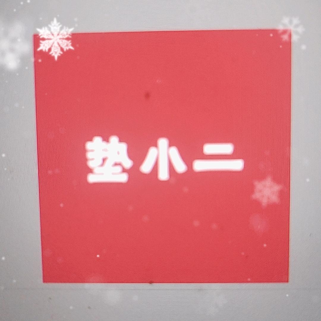 垫小二优品坊