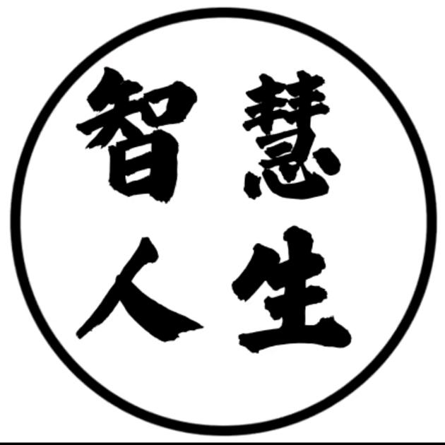 智慧人生