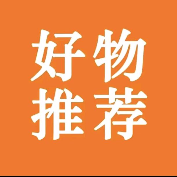 平价优选好物