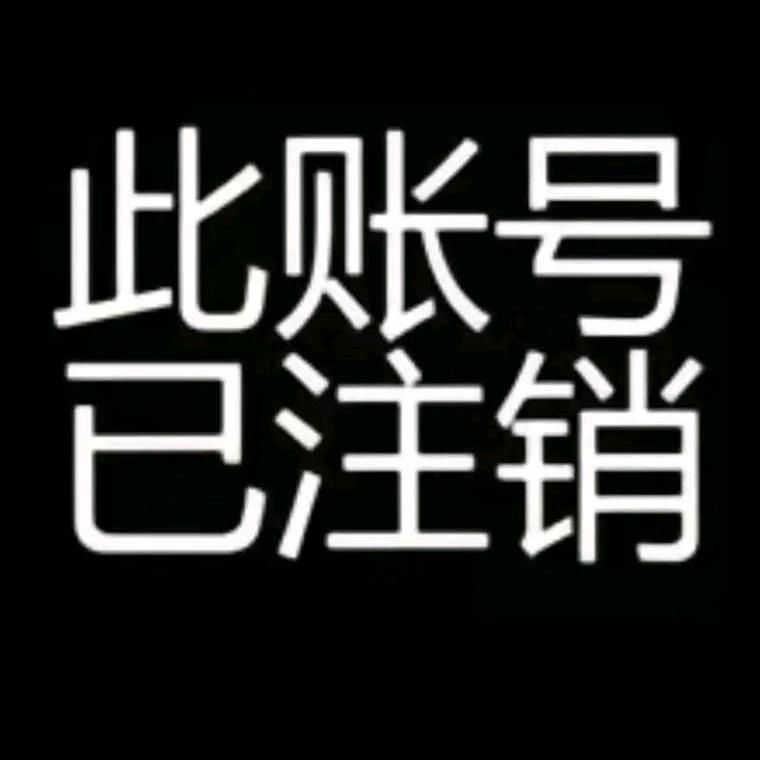 此账号已注销……