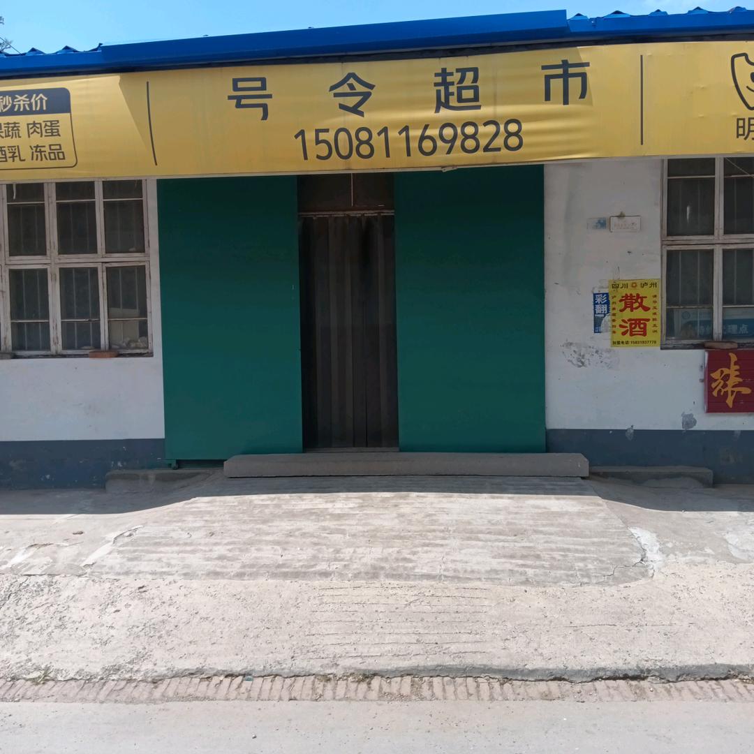 号令超市
