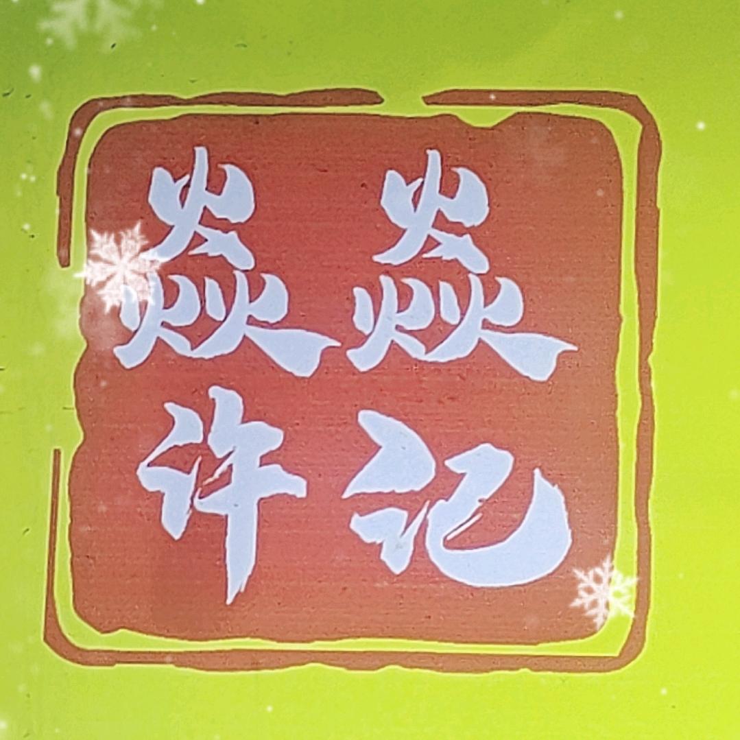 焱焱许记