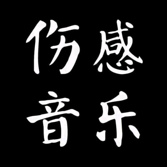伤🌹🌹感🌹🌹情🌺🌺歌