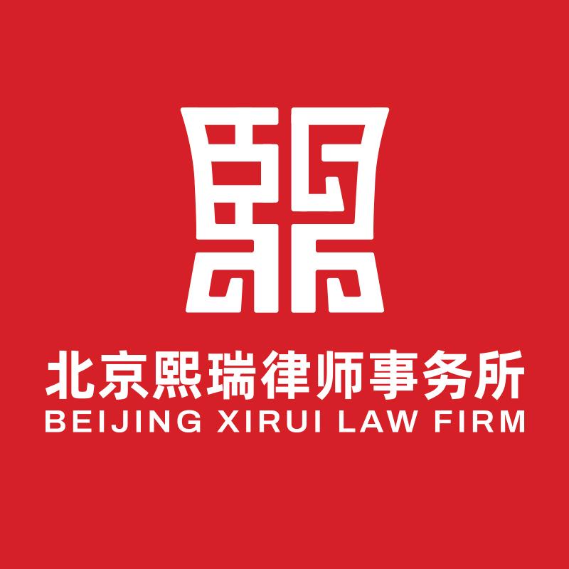 熙瑞律所