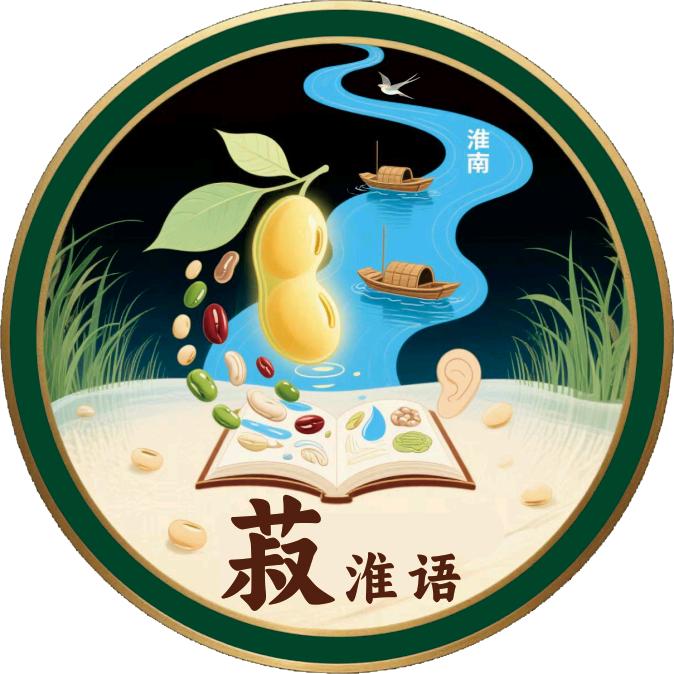 菽淮语