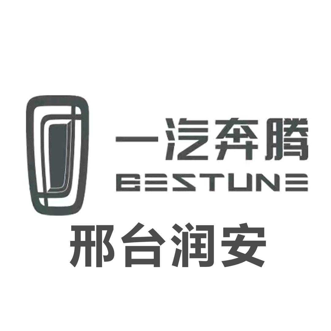 一汽奔腾邢台润安