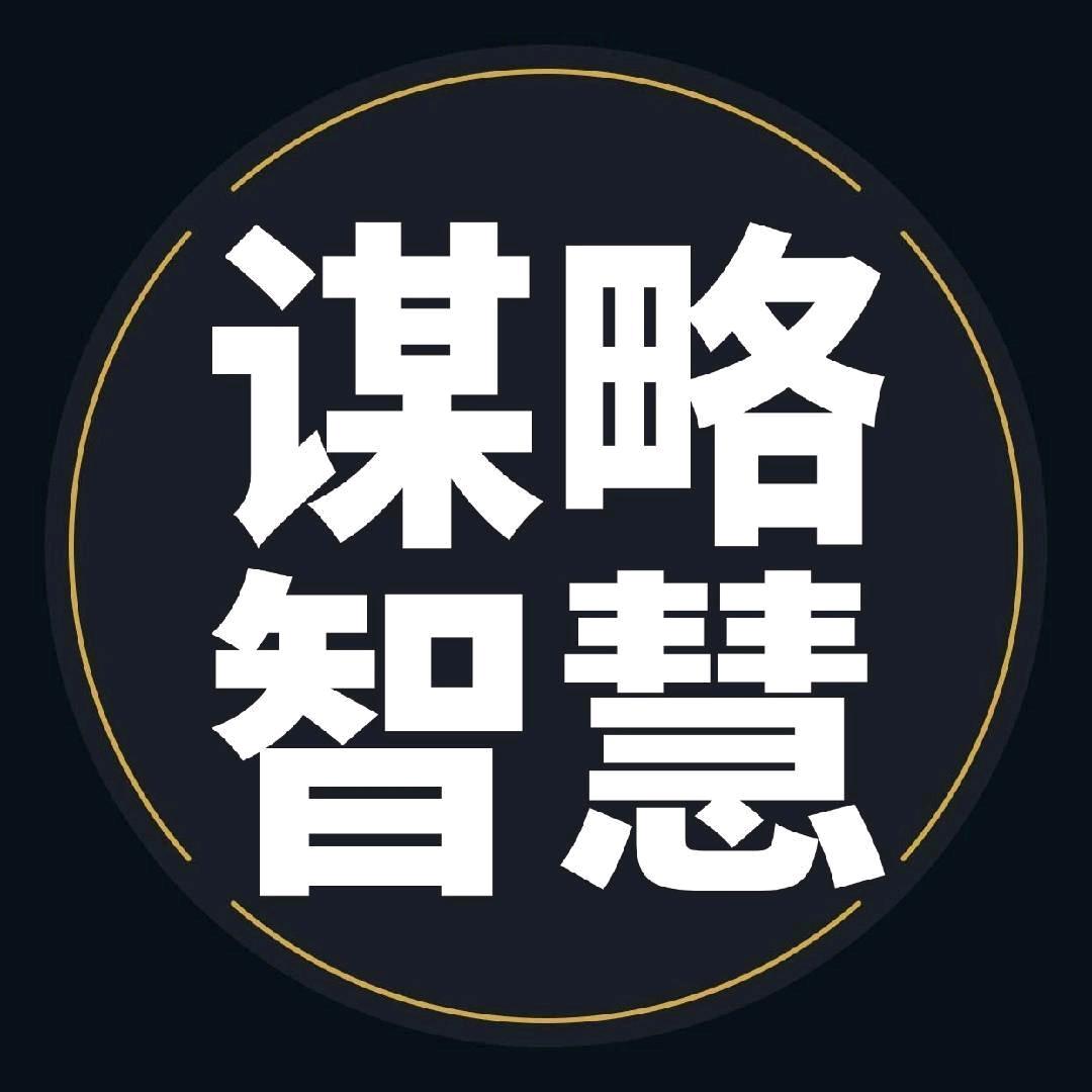 谋略智慧