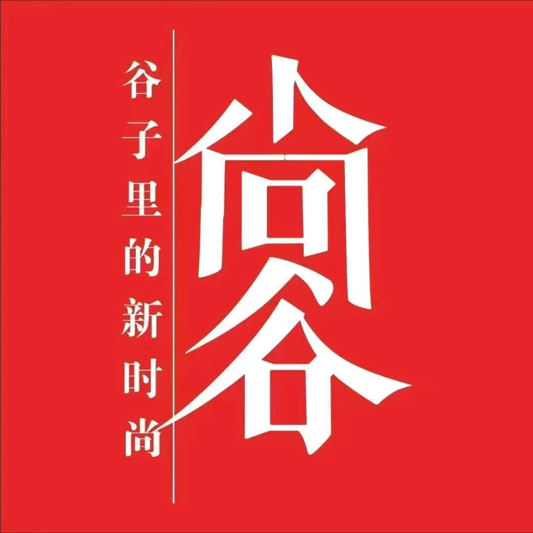 尚谷服饰(隆昌市金沙时代广场店)专用号