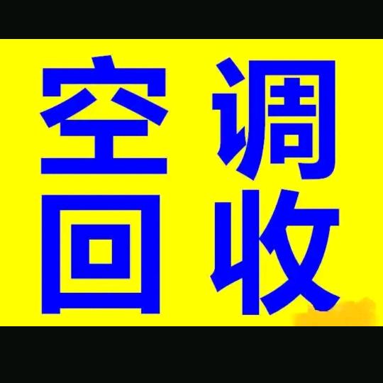 大量回收空调，柜机：挂机：多联机：空气能