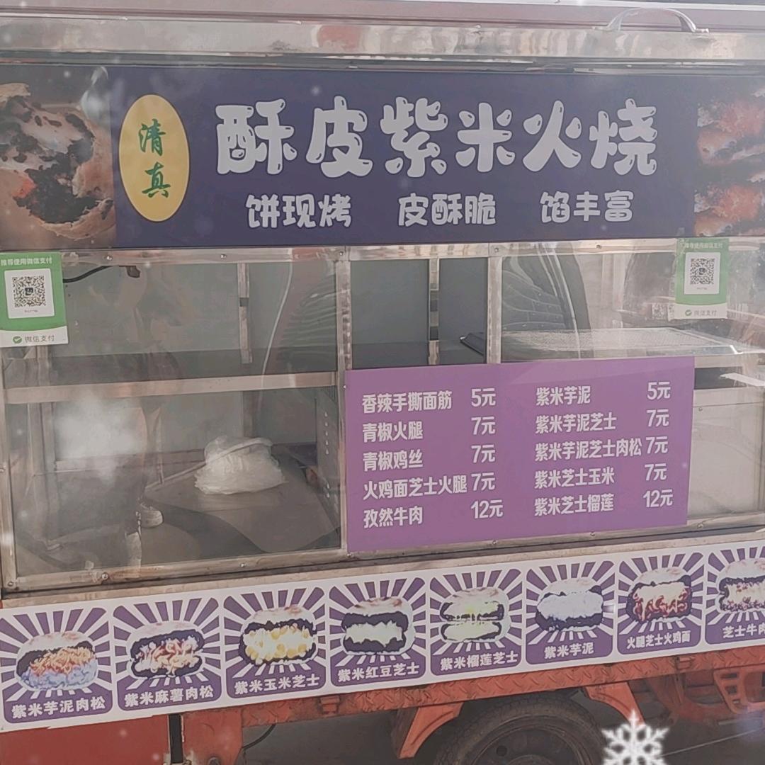 王姐酥皮紫米火烧