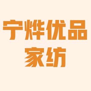 宁烨优品家纺