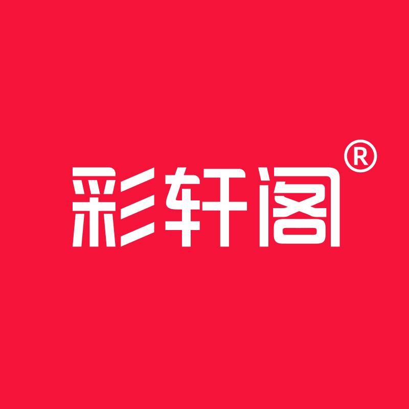 彩轩阁文创用品