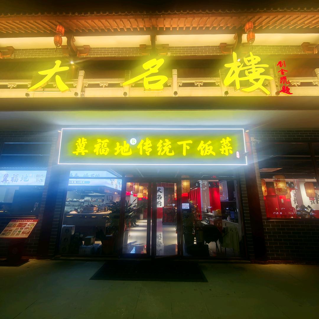 冀福地烧烤大排档