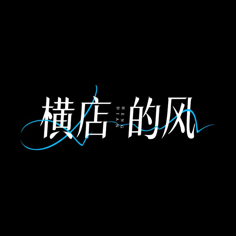 横店的风