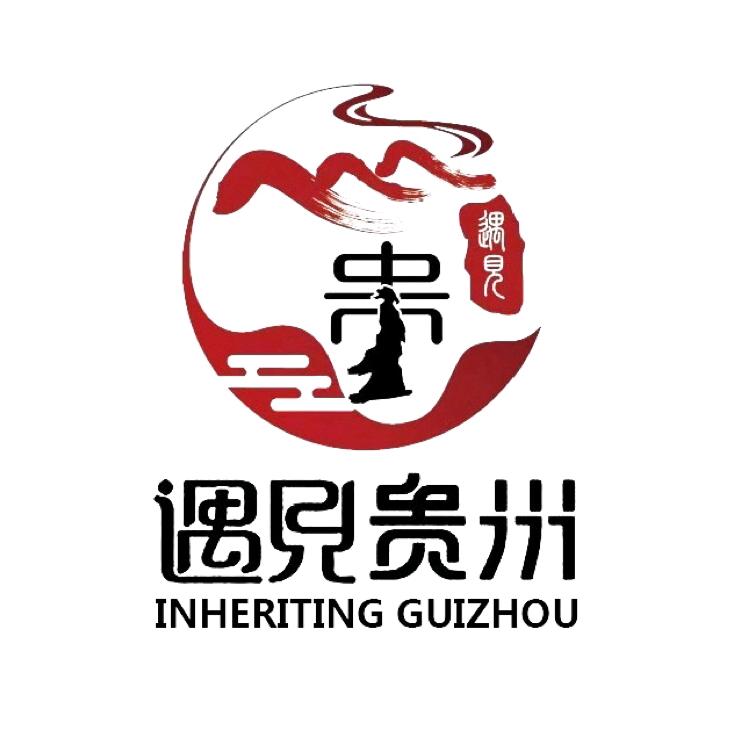 遇见贵州