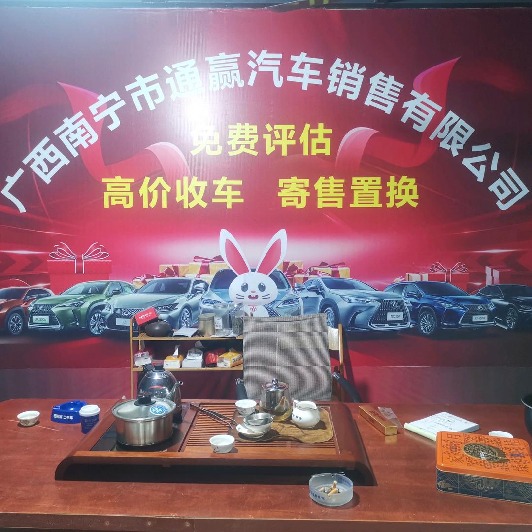 广西南宁市通赢汽车销售有限公司