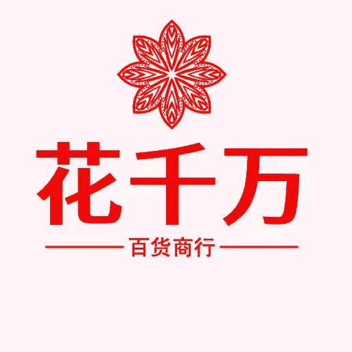 花千万百货商行