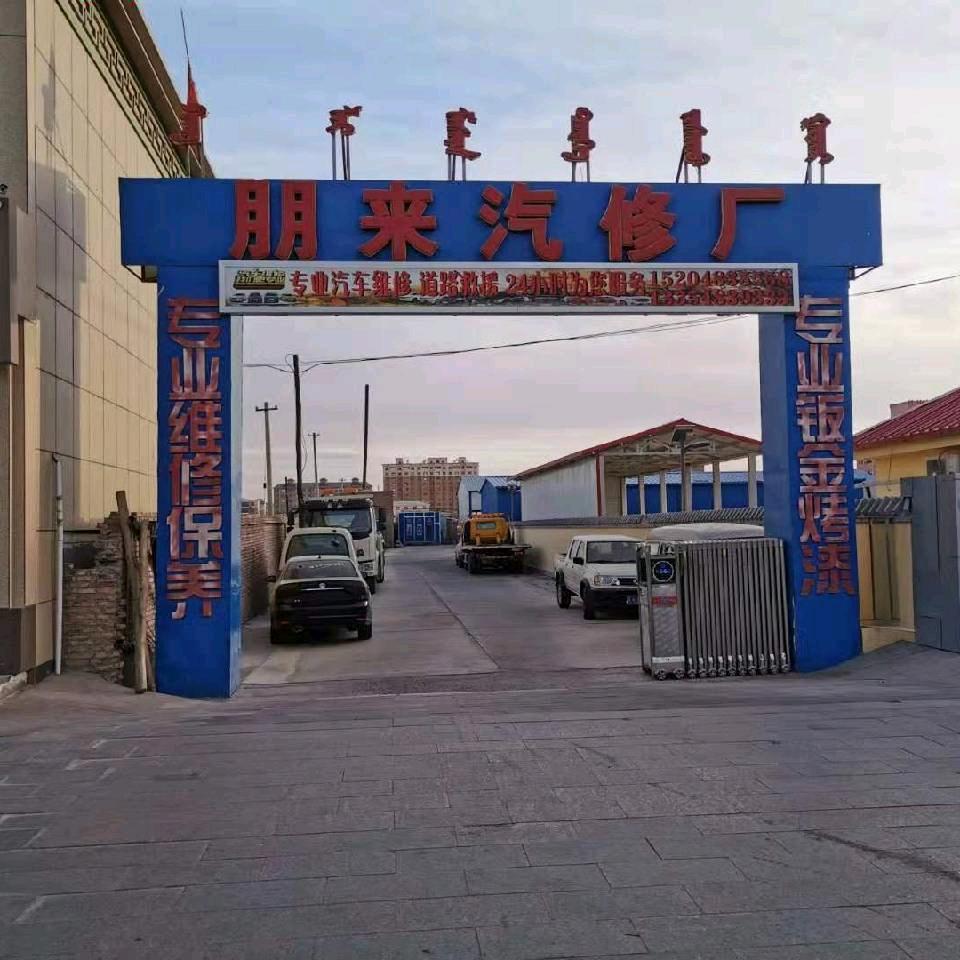 额旗朋来汽修救援发福