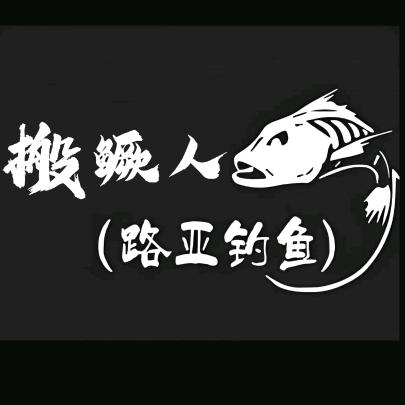 搬鳜人
