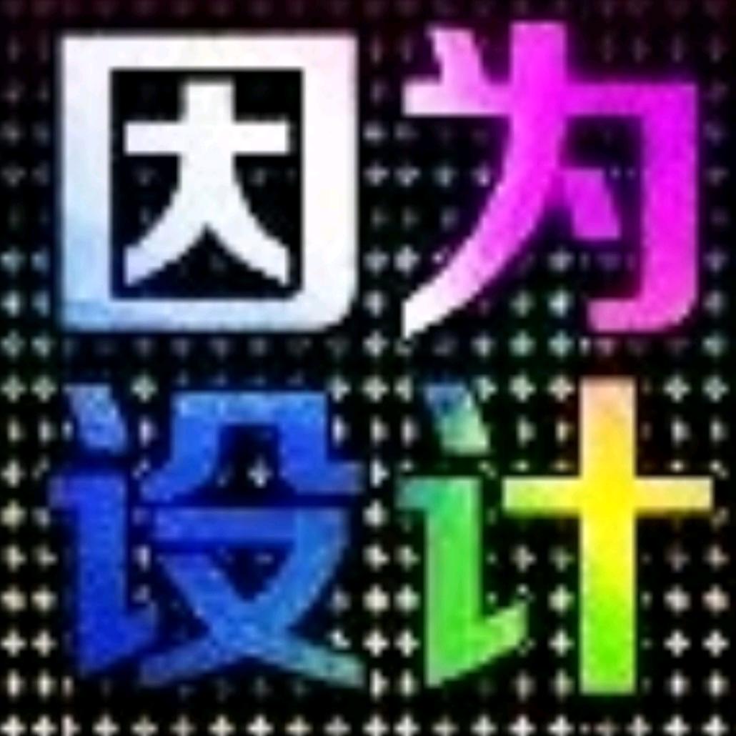 因为ing