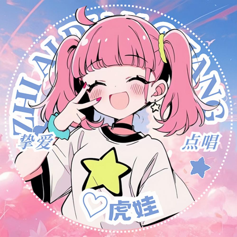 虎娃♡