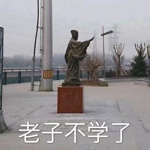 开摆喽