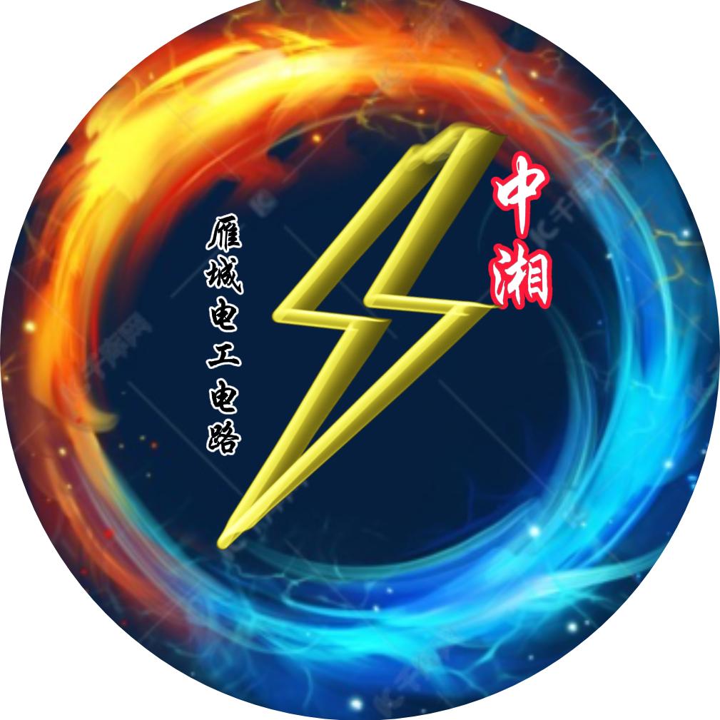 中湘•雁城电工电路