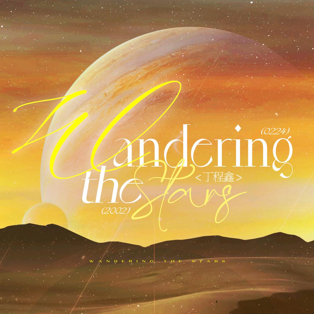 WanderingTheStars丁程鑫