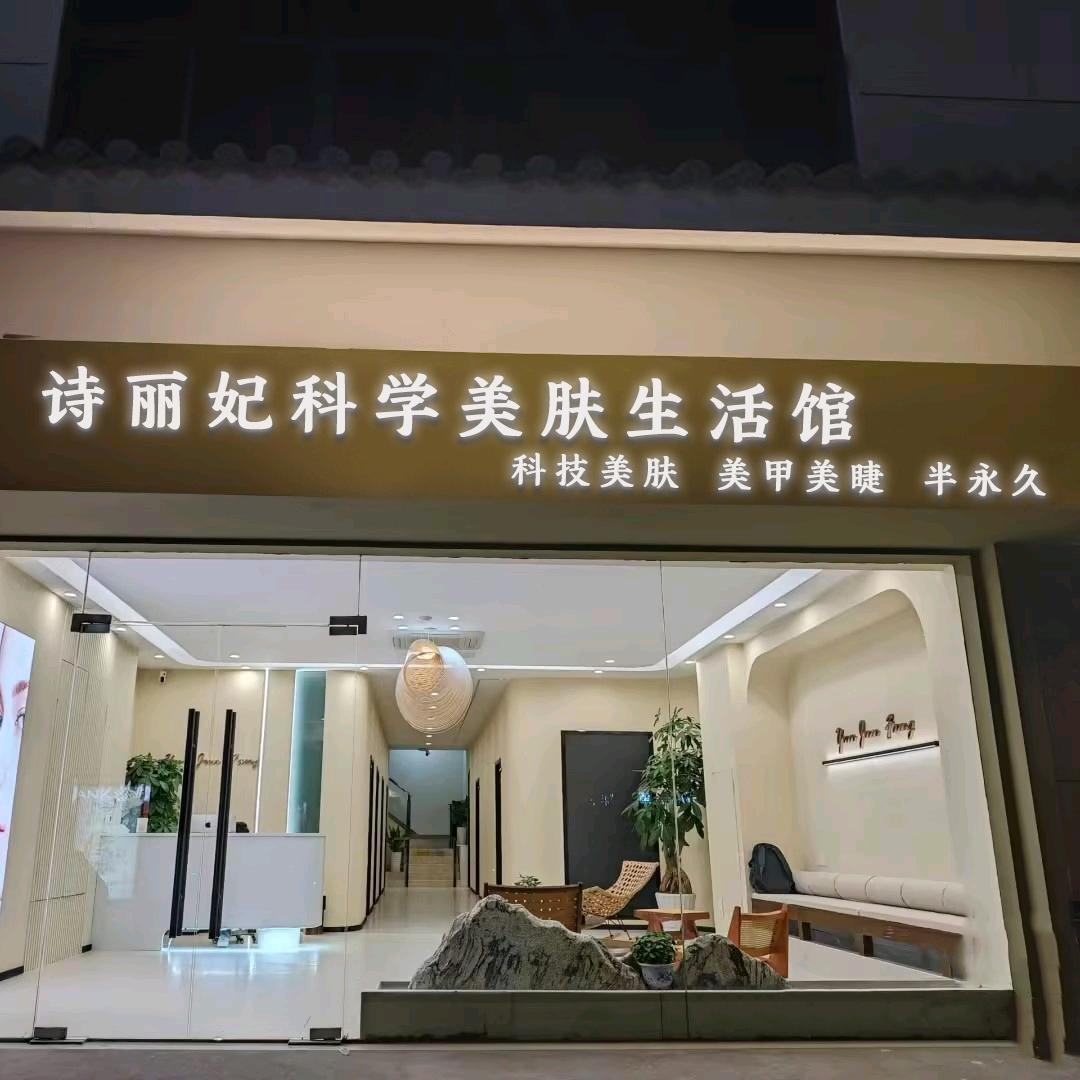 诗丽妃|东莞丽人团购东城万达店
