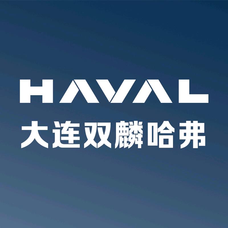 哈弗SUV大连双麟店