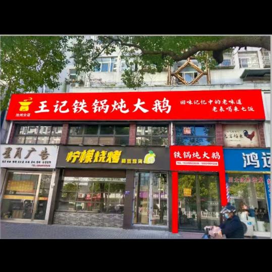 王记铁锅炖大鹅-池州店