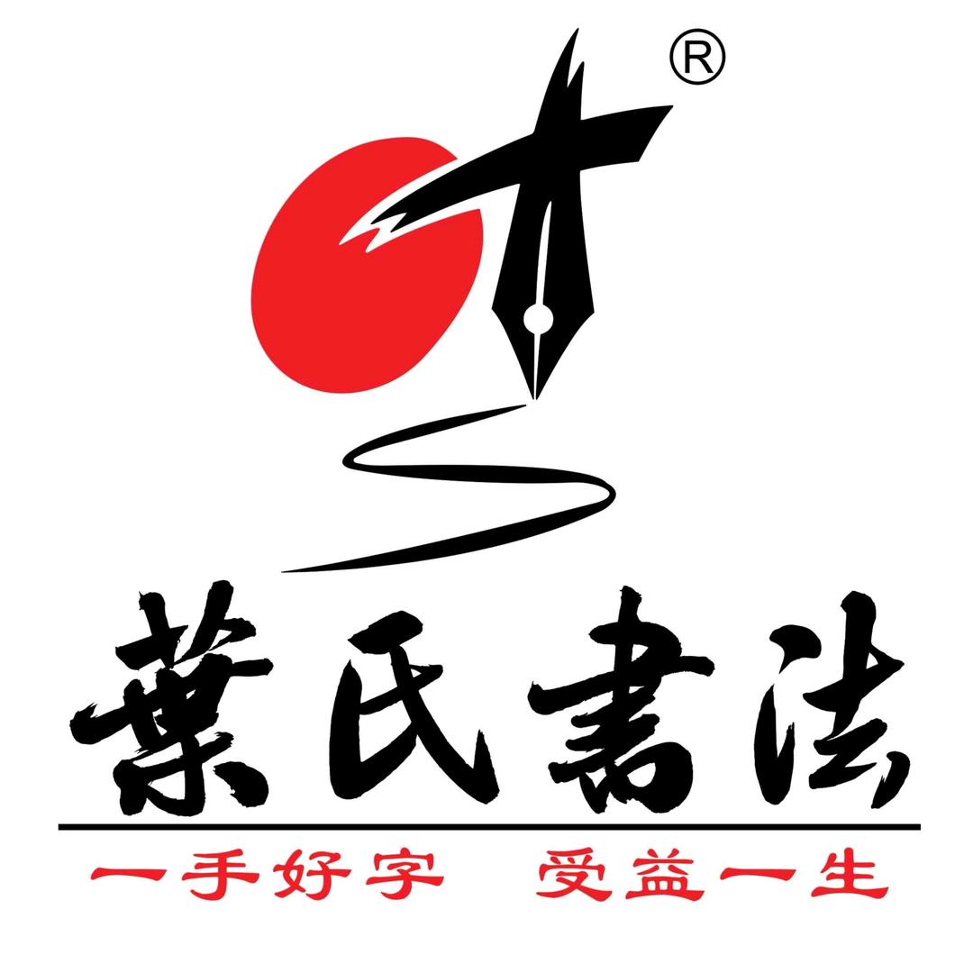 荣昌叶氏书法【荣城御景校区】