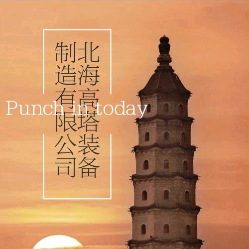 北海高塔装备制造有限公司