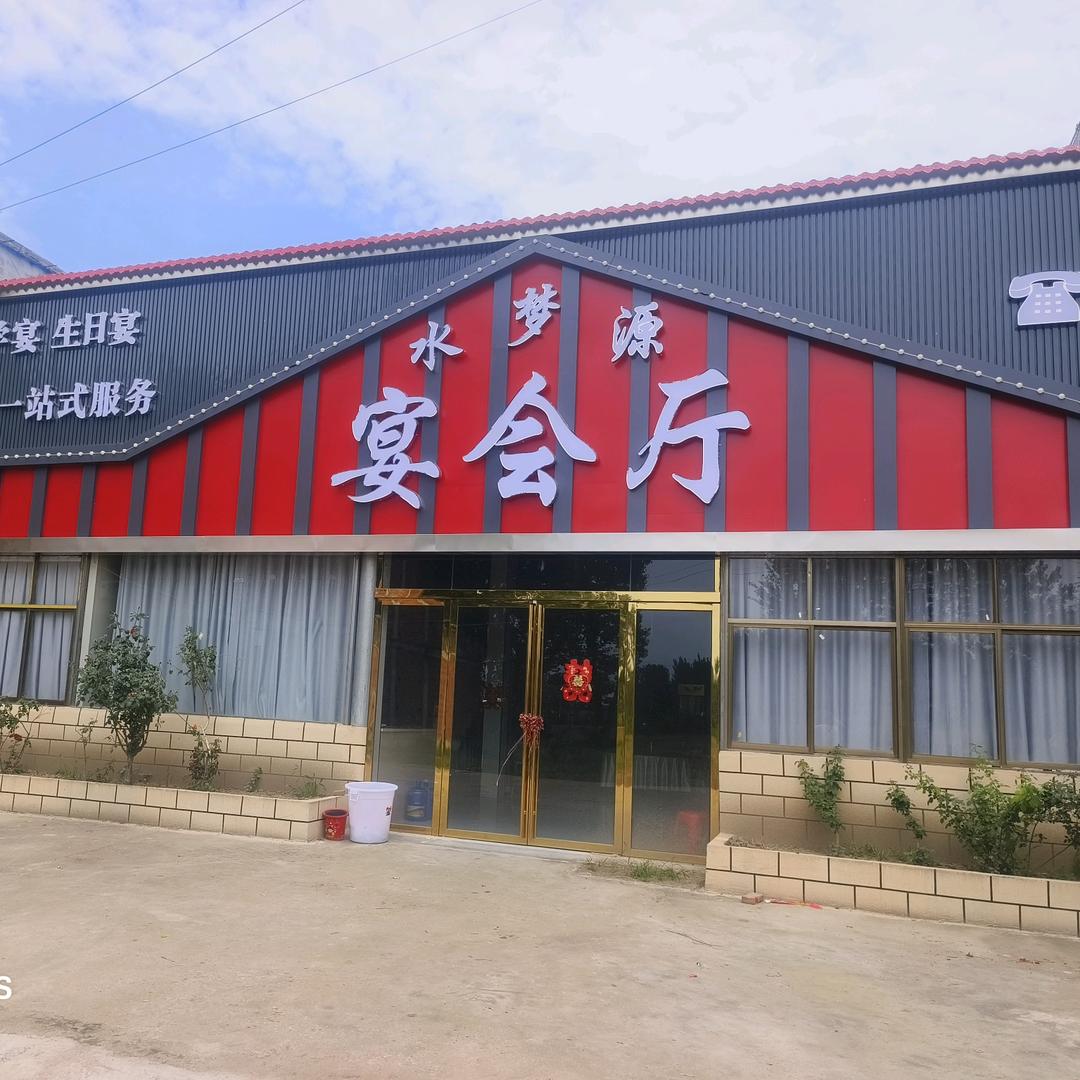 东岳镇水梦源婚礼宴会酒店