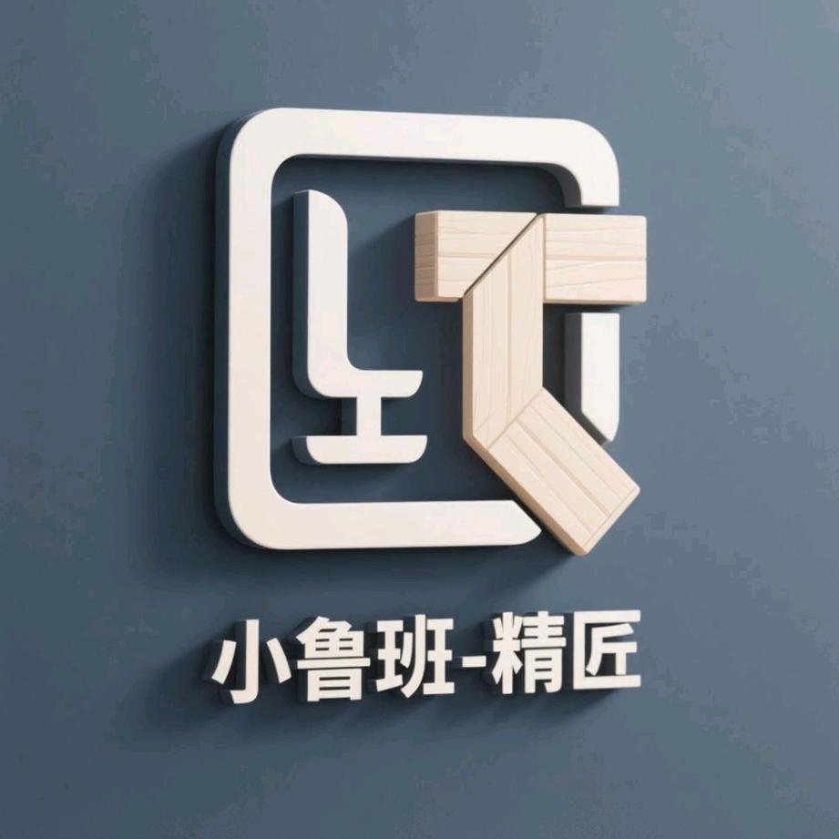 小鲁班-精匠