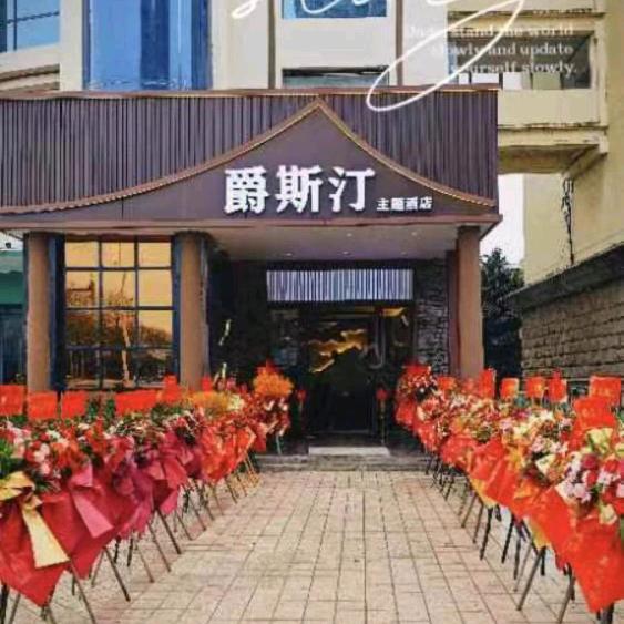 宜州爵斯汀主题酒店